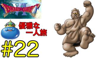 【ドラクエ6】王(キングスライム)の優雅な一人旅 #22