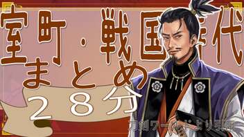 ２８分で室町・戦国時代まとめ　果てしなく続く日本史朗読シリーズ