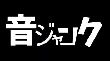 音ジャンク