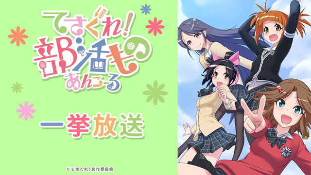 てさぐれ！部活もの あんこーる 全12話一挙放送