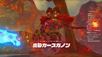 #48【ゼルダの伝説 ブレス オブ ザ ワイルド】炎のカースガノンとの死闘！