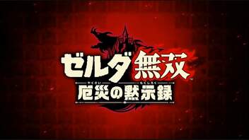 #1【ゼルダ無双 厄災の黙示録】ブレス オブ ザ ワイルドの100年前の物語【初見プレイ】