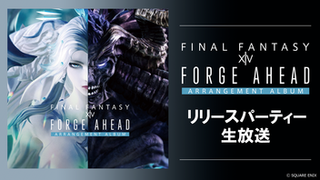 【FFXIV】公式アレンジアルバム第5弾リリース記念番組 「Forge Ahead リリースパーティー」