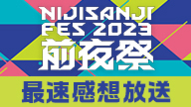 「にじさんじフェス2023 前夜祭」最速感想放送  ※冒頭は無料で視聴...