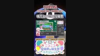 【#ニコニコ投稿祭】1／16『#鳴花ヒメミコ投稿祭』12月第1週のニコニコ投稿祭&誕生祭スケジュールを知ろう【#COEIROINK解説】#AIVOICE #ボイロ #VOICEROID #鳴花ーズ