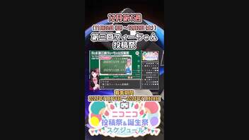 【#ニコニコ投稿祭】4／16『#第三回フィーちゃん投稿祭』12月第1週のニコニコ投稿祭&誕生祭スケジュールを知ろう【#COEIROINK解説】#CeVIO_AI #VOICEROID #フィーちゃん