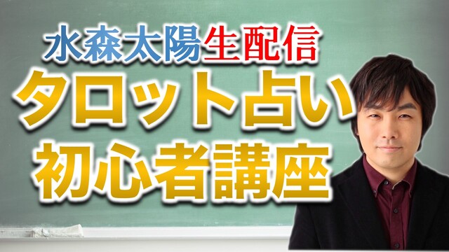 ひとめくりいこうぜ！タロット初心者講座SP【セレーネch生配信・第41...