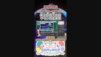 【#ニコニコ投稿祭】7／16『#第十四回ボカロクラシカ音楽祭』12月第1週のニコニコ投稿祭&誕生祭スケジュールを知ろう【#COEIROINK解説】#VOCALOID #ボーカロイド #ボカロ