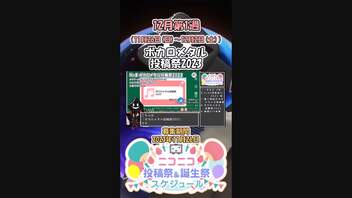 【#ニコニコ投稿祭】8／16『#ボカロメタル投稿祭2023』12月第1週のニコニコ投稿祭&誕生祭スケジュールを知ろう【#COEIROINK解説】#VOCALOID #ボーカロイド #ボカロ