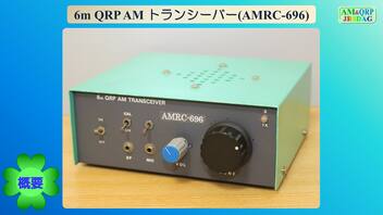 6m QRP AM トランシーバー(AMRC-696)(2023.11.23)【COEIROINK投稿祭2023】