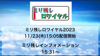 ミリ残しロワイヤル2023 ＆ ミリ残しインフォメーション[2023.11.23]