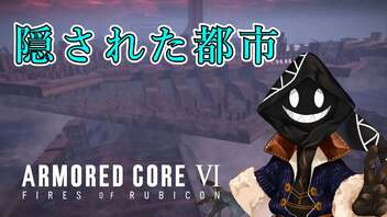 【#バーチャル実況プレイ】だらだらと #ARMOREDCOREVIFIRESOFRUBICON をやろう_73【#ニコ生アーカイブ】