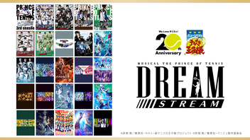【テニミュ20周年記念】ミュージカル『テニスの王子様』Dream Stream ニコ生アンコール上映会