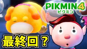 【ピクミン4実況 FINAL】新人隊員とオリマー救出劇【PIKMIN4】