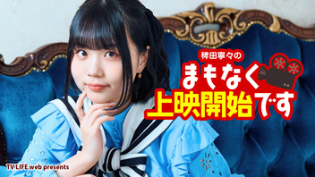 「稗田寧々のまもなく上映開始です」#14
