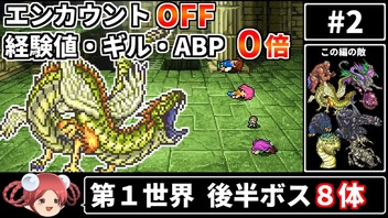 まるで成長しないFF5② エンカOFF・経験値/ギル/ABP０倍縛り【ゆっくり実況】