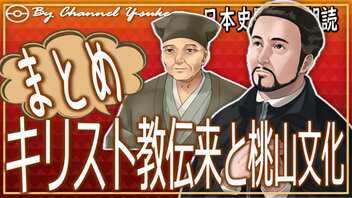 ２４章　５分でキリスト教伝来と桃山文化まとめ 　果てしなく続く日本史朗読シリーズ