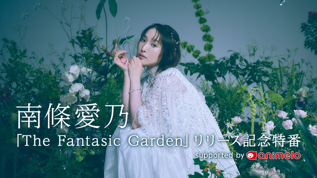 南條愛乃「The Fantasic Garden」リリース記念特番 s...