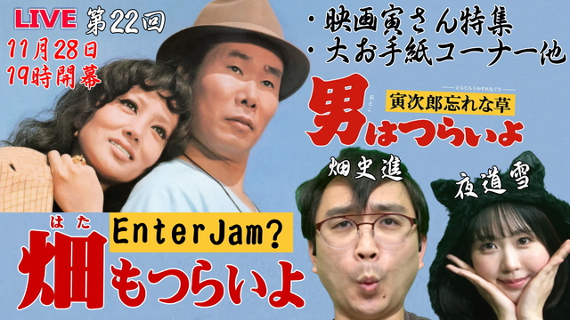 【エンタジャムPresents】　EnterJam? エンタメ情報局　...