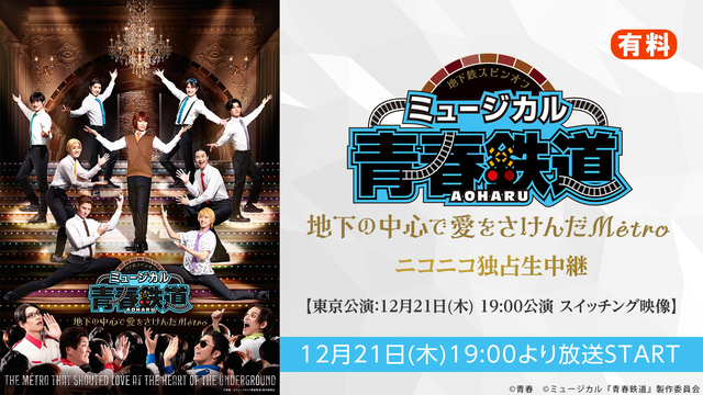 ミュージカル『青春-AOHARU-鉄道』～地下の中心で愛をさけんだMé...
