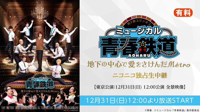 ミュージカル『青春-AOHARU-鉄道』～地下の中心で愛をさけんだMé...