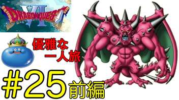 【ドラクエ6】王(キングスライム)の優雅な一人旅 #25 前編