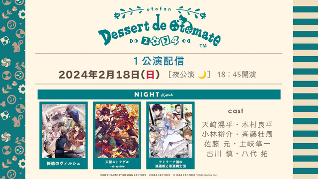 【有料】【夜公演】オトメイトファンイベント「Dessert de Ot...