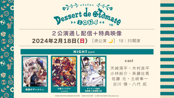 【有料】【通し夜+特典映像】オトメイトファンイベント「Dessert de Otomate 2024」