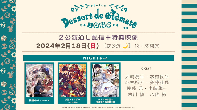 【有料】【通し夜+特典映像】オトメイトファンイベント「Dessert ...