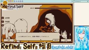 【実況】Refind Selfやる！【3】