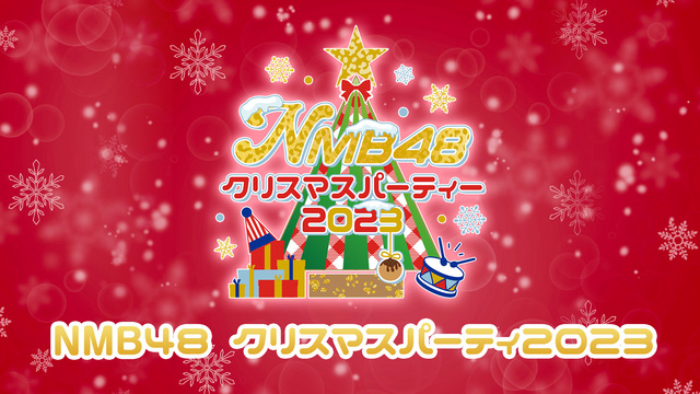 NMB48 クリスマスパーティ2023