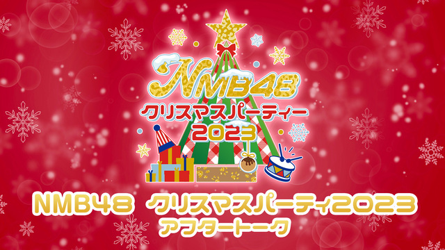 NMB48 クリスマスパーティ2023 アフタートーク