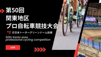 第50回関東地区プロ自転車競技大会