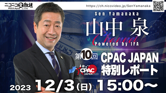 山中泉チャンネル 第10回 ニコ生ライブ【CPAC JAPAN 特別レ...