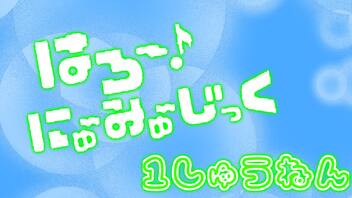 #はろみゅ 1周年おめでとう！！！by はろみゅファン一同