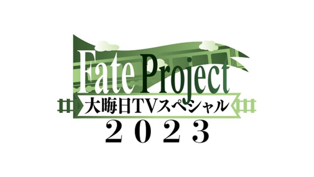 Fate Project 大晦日TVスペシャル2023