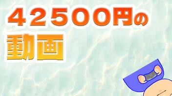 42,500円編。【バーチャルいいゲーマー佳作選】