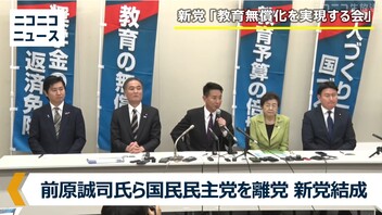 前原誠司氏ら5人が国民民主党を離党 新党結成へ 記者会見 生中継