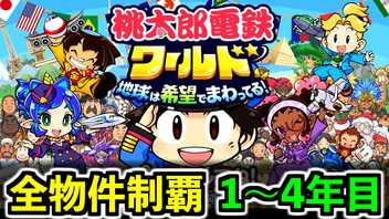 【桃鉄ワールド】検証！全ての物件を買うのに何年かかるのか！？ 1年目～4年目【桃太郎電鉄ワールド ～地球は希望でまわってる！～】