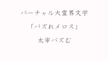 バズれメロス編。【バーチャルいいゲーマー佳作選】