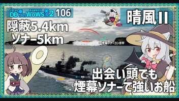 【106－晴風Ⅱ・WoWS】最良隠蔽＋ほぼ同値のソナーの力【VOICEROID実況】／DD乗りのWoWS実況２