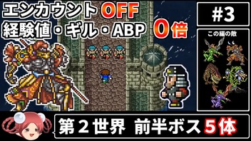 まるで成長しないFF5③ エンカOFF・経験値/ギル/ABP０倍縛り【ゆっくり実況】