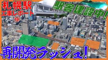 駅舎周辺は再開発ラッシュ！？新幹線札幌駅周辺工事レポート⑱【2023年11月】