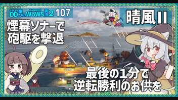 【107－晴風Ⅱ・WoWS】最良隠蔽とソナーと砲撃で19分の遅滞戦【VOICEROID実況】／DD乗りのWoWS実況２