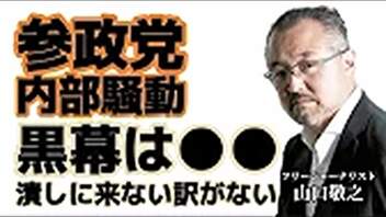 A_【参政党】山口敬之 内部騒動解説_立花N国党・黒川つばさの党は自民党に身を売った模様。。