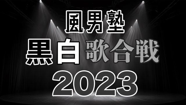 風男塾 黒白歌合戦 2023