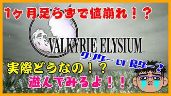 ＃4【実際どうなの？】よしぽんの「ヴァルキリーエリュシオン」