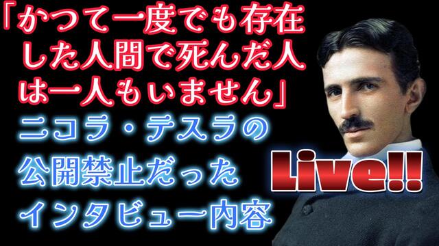 【ぶっちゃけライブ】83年たって初めて公開されたニコラ・テスラのインタ...