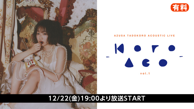 【有料】AZUSA TADOKORO ACOUSTIC LIVE -K...