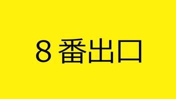 【８番出口】ここが、出口か…